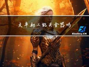 大年初二能买金器吗