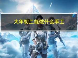 大年初二能做什么手工