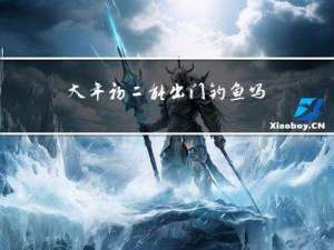 大年初二能出门钓鱼吗