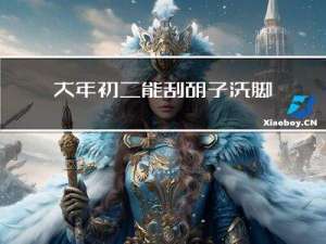 大年初二能刮胡子洗脚吗