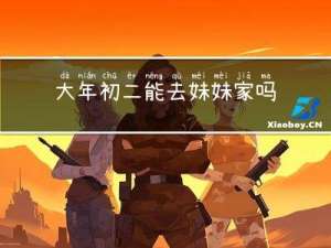大年初二能去妹妹家吗吗