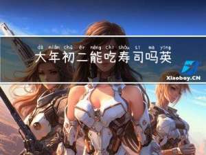 大年初二能吃寿司吗英文