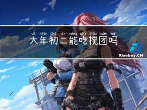 大年初二能吃搅团吗