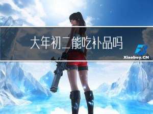 大年初二能吃补品吗