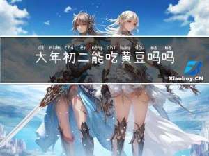 大年初二能吃黄豆吗吗