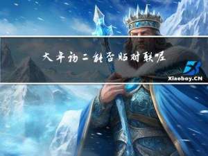 大年初二能否贴对联呢