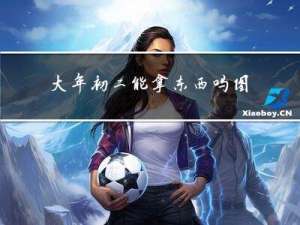 大年初二能拿东西吗图片