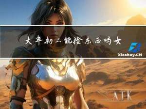 大年初二能捡东西吗女生