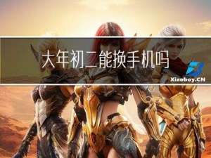 大年初二能换手机吗