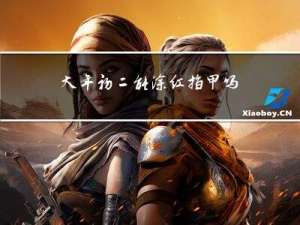 大年初二能涂红指甲吗女