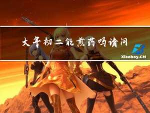 大年初二能煎药吗请问