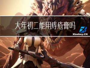 大年初二能用痔疮膏吗