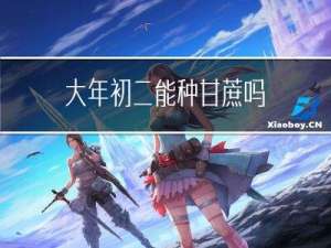大年初二能种甘蔗吗