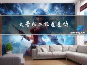 大年初二能羞羞吗