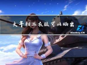 大年初二衣服可以晒出去吗