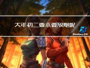 大年初二要不要放炮呢