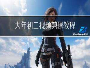 大年初二视频剪辑教程