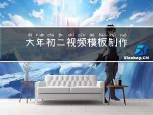 大年初二视频模板制作教程