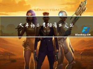 大年初二贵阳有公交么吗