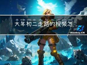 大年初二走路的视频怎么拍