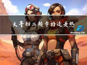 大年初二超市好还是热闹