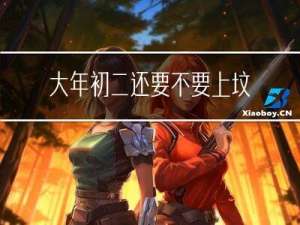 大年初二还要不要上坟