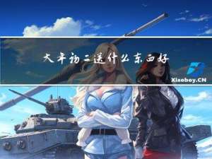 大年初二送什么东西好运