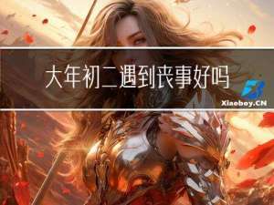 大年初二遇到丧事好吗