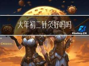 大年初二针灸好吗吗