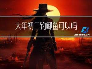 大年初二钓鲫鱼可以吗