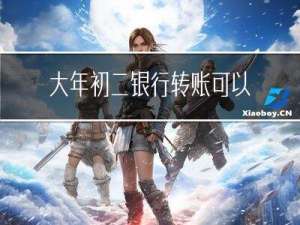 大年初二银行转账可以吗
