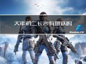 大年初二长沙有地铁吗吗