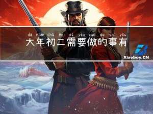 大年初二需要做的事有哪些