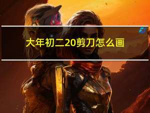 大年初二 剪刀怎么画