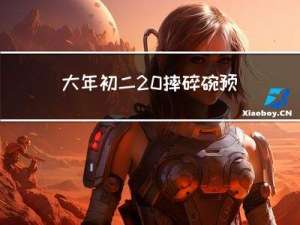 大年初二 摔碎碗预示什么