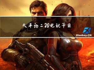 大年初二 电视节目有哪些