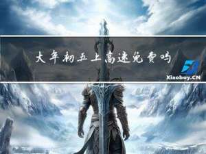 大年初五上高速免费吗现在