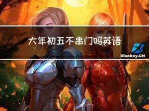 大年初五不串门吗英语