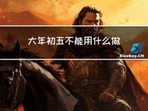 大年初五不能用什么做饭