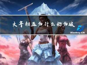 大年初五为什么称为破五