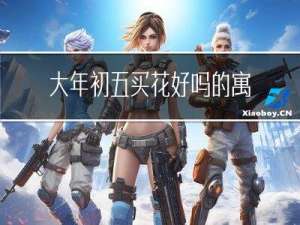 大年初五买花好吗的寓意