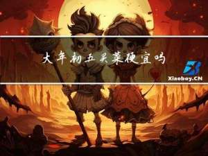 大年初五买菜便宜吗