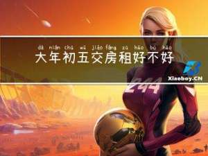 大年初五交房租好不好