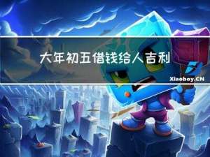 大年初五借钱给人吉利吗