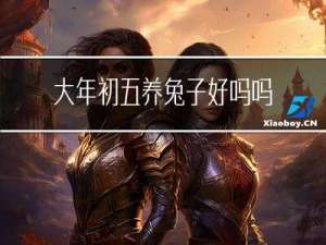 大年初五养兔子好吗吗