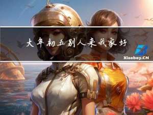 大年初五别人来我家好吗