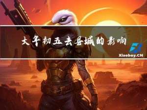 大年初五去县城的影响