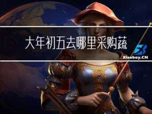 大年初五去哪里采购蔬菜