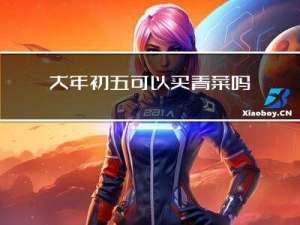 大年初五可以买青菜吗