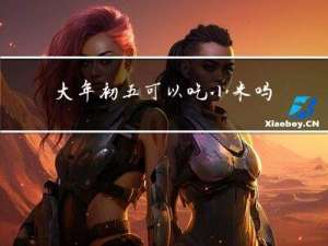 大年初五可以吃小米吗